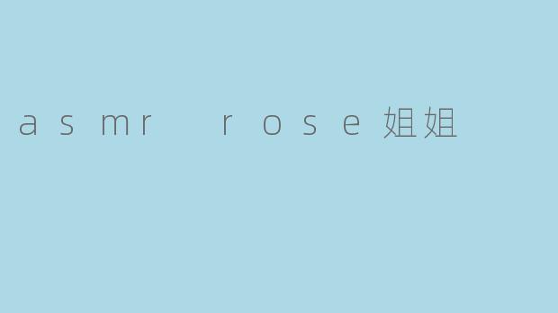 asmr rose姐姐